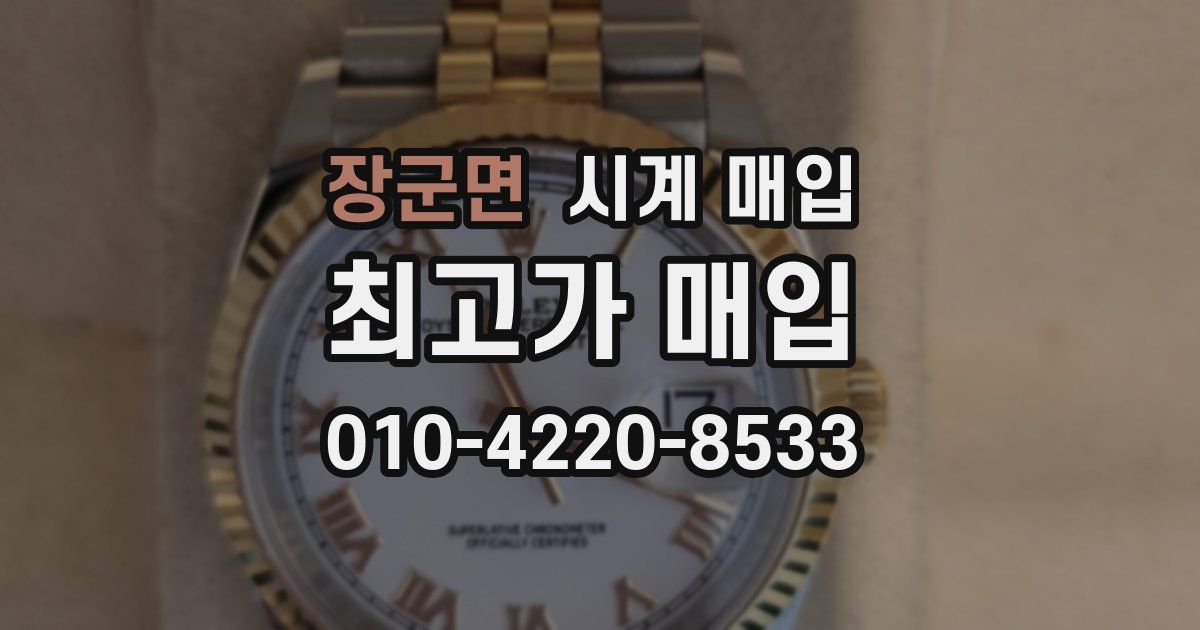 장군면 시계 매입