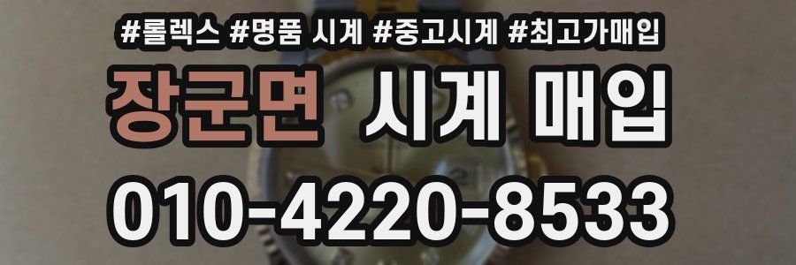 장군면 시계 매입