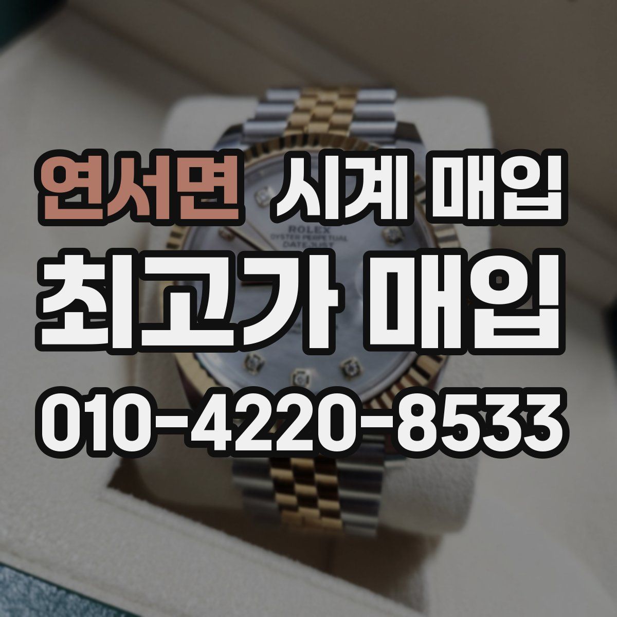 연서면 시계 매입
