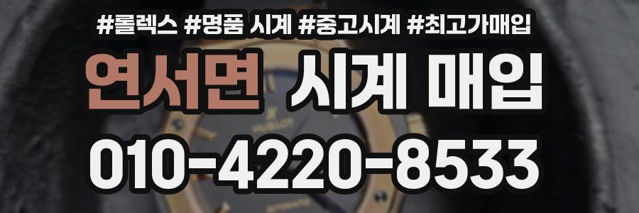 연서면 시계 매입