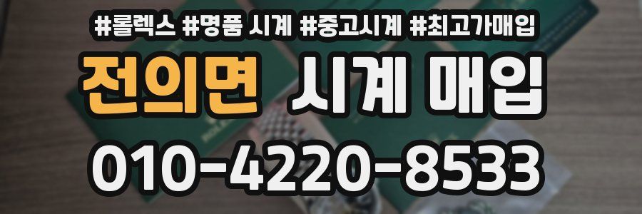 전의면 시계 매입