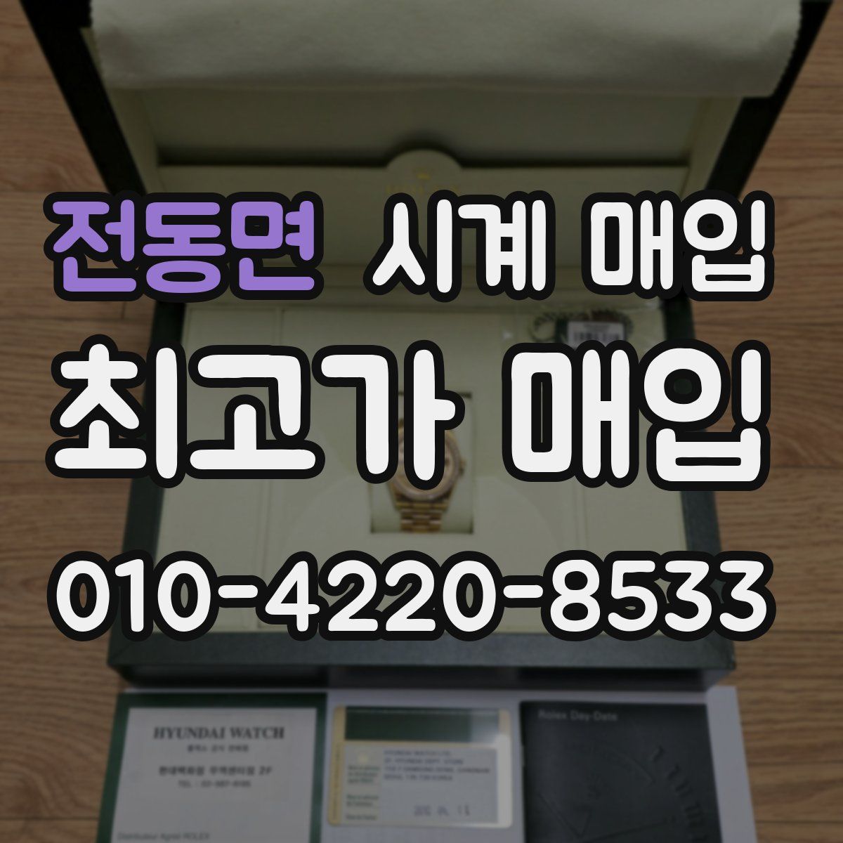 전동면 시계 매입