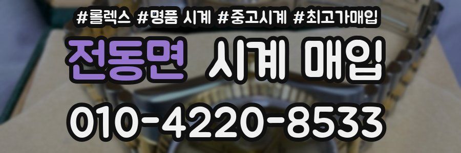 전동면 시계 매입