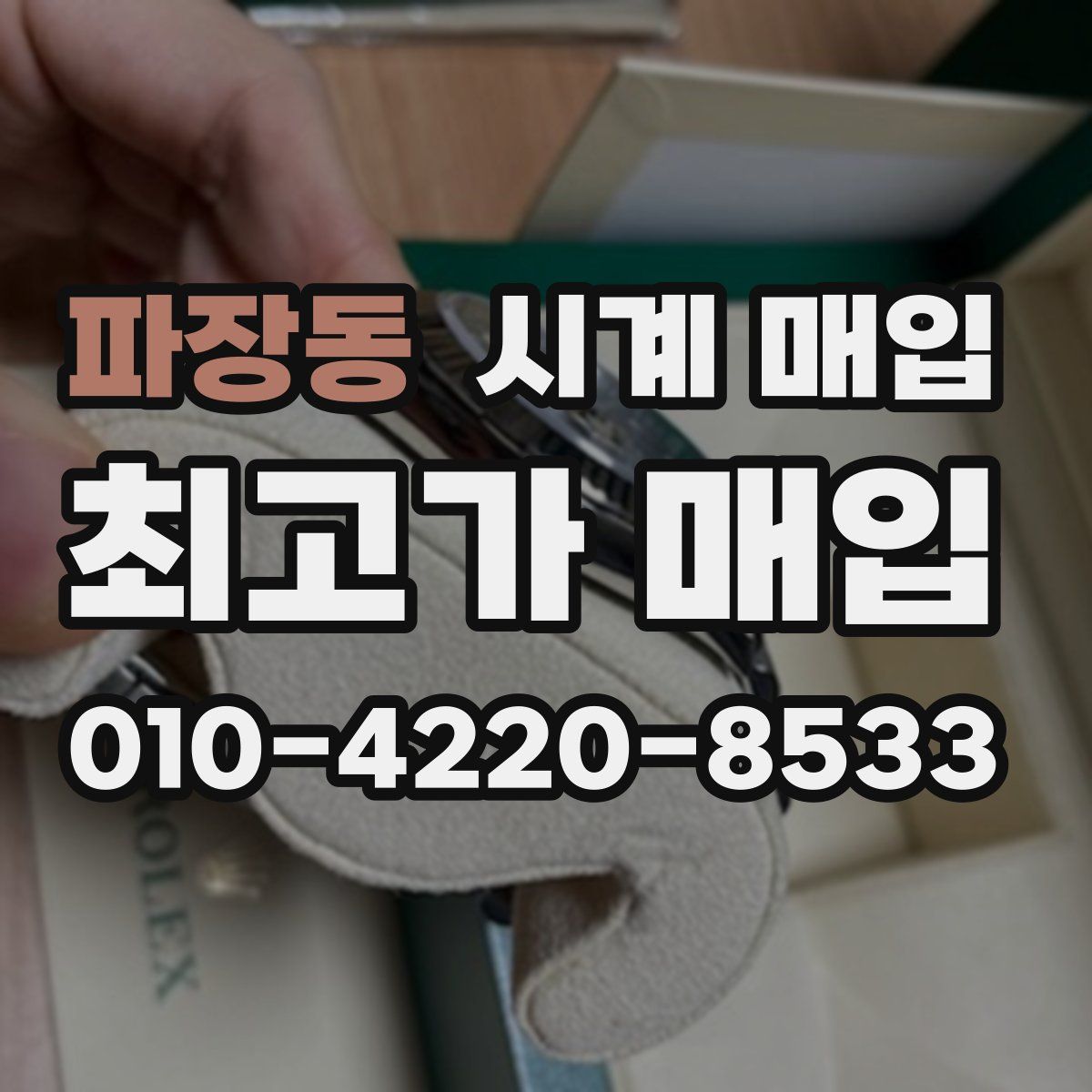 파장동 시계 매입