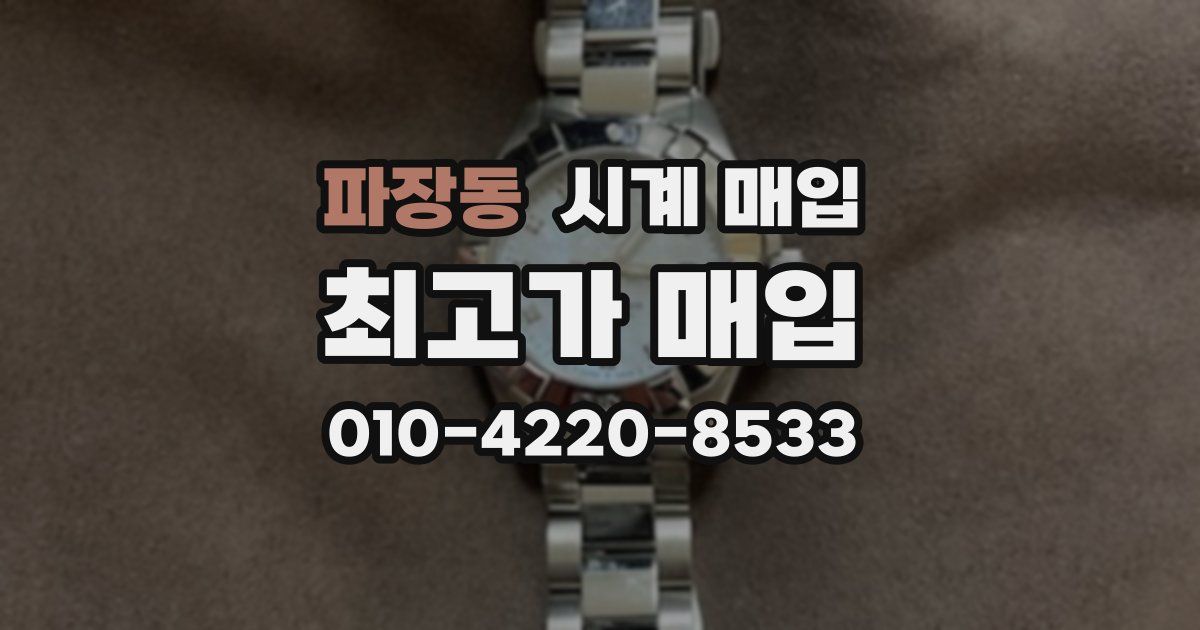 파장동 시계 매입