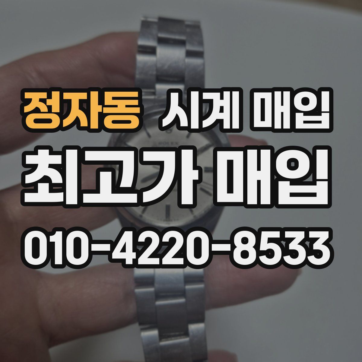 정자동 시계 매입