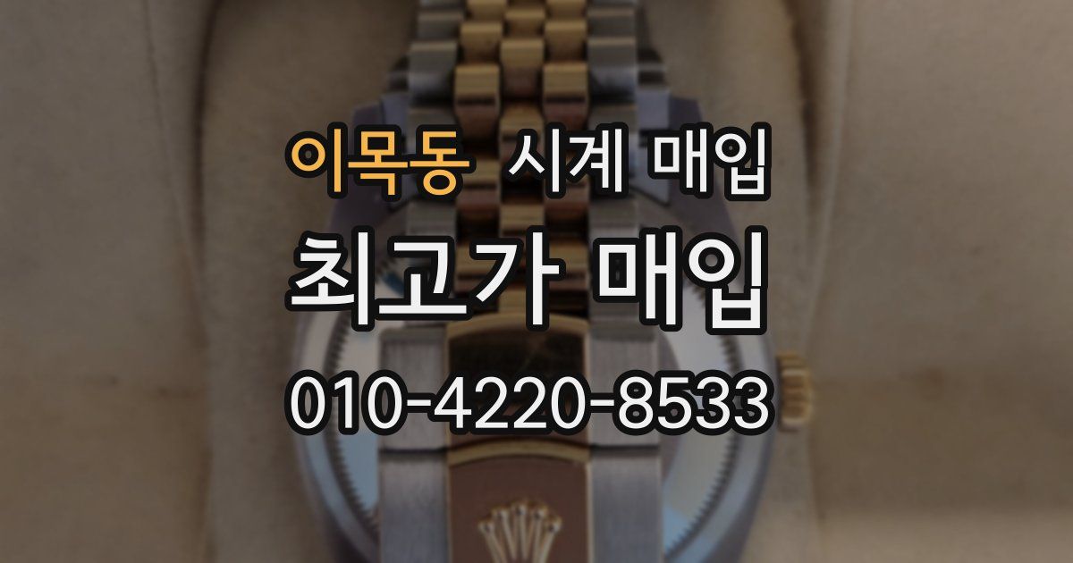 이목동 시계 매입