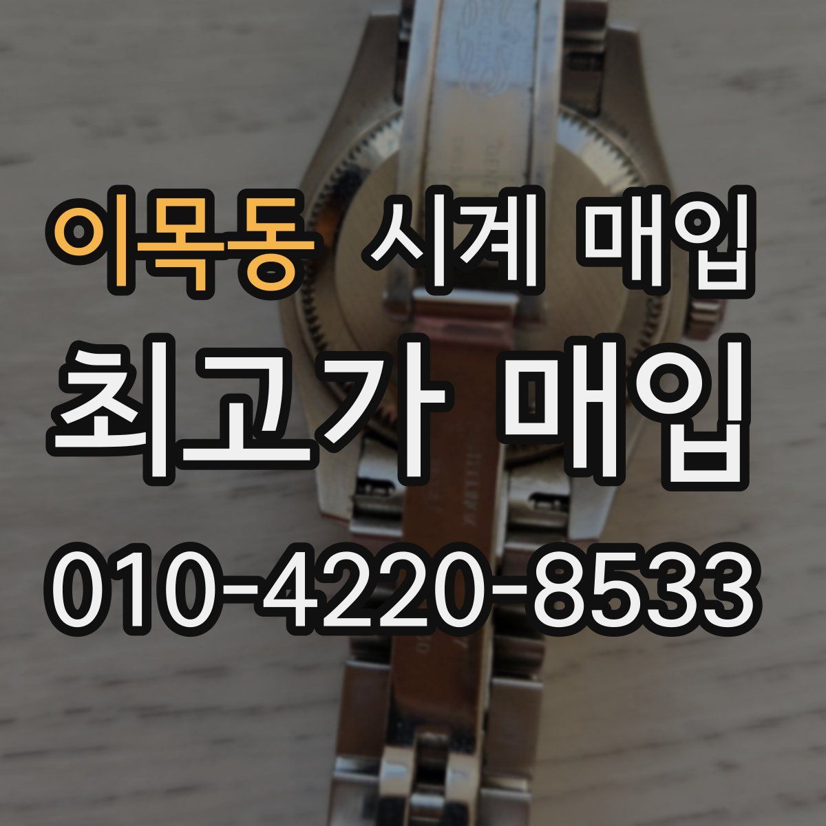 이목동 시계 매입
