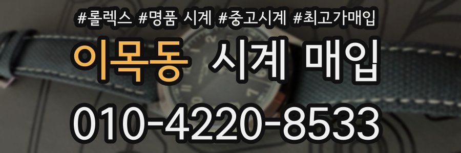 이목동 시계 매입