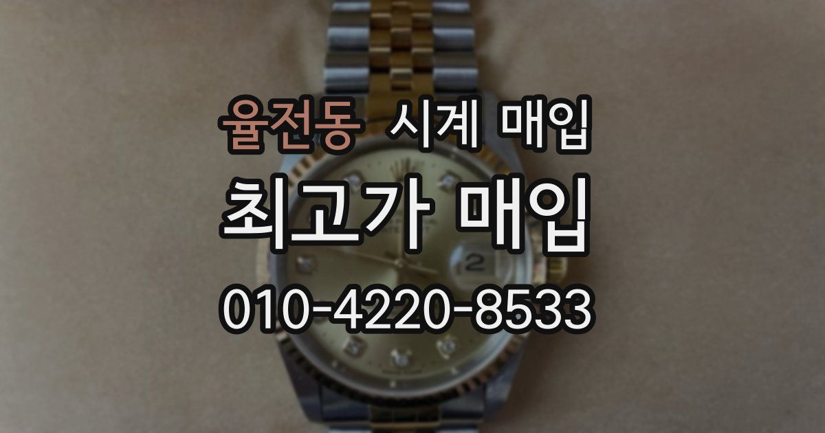 율전동 시계 매입