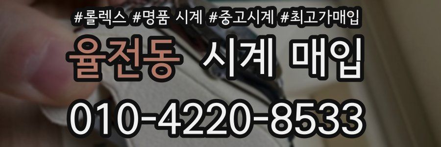 율전동 시계 매입