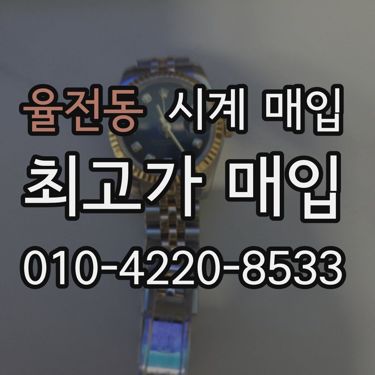 율전동 시계 매입