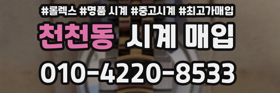 천천동 시계 매입