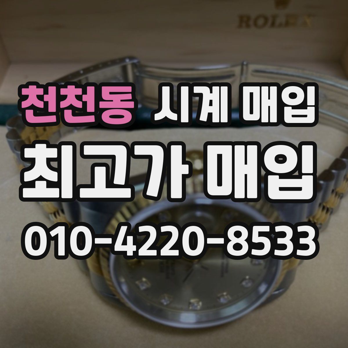 천천동 시계 매입