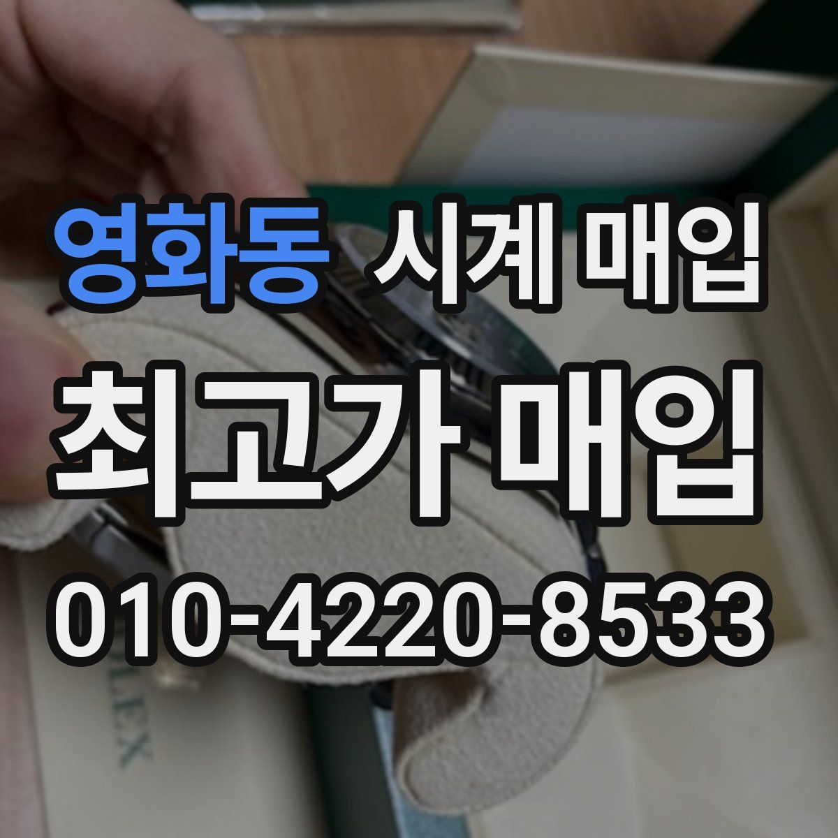 영화동 시계 매입