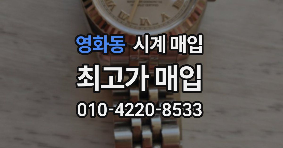 영화동 시계 매입