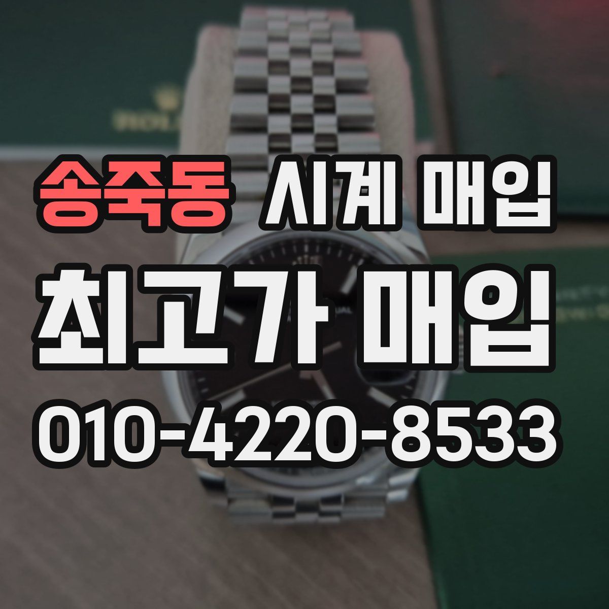 송죽동 시계 매입