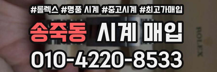 송죽동 시계 매입
