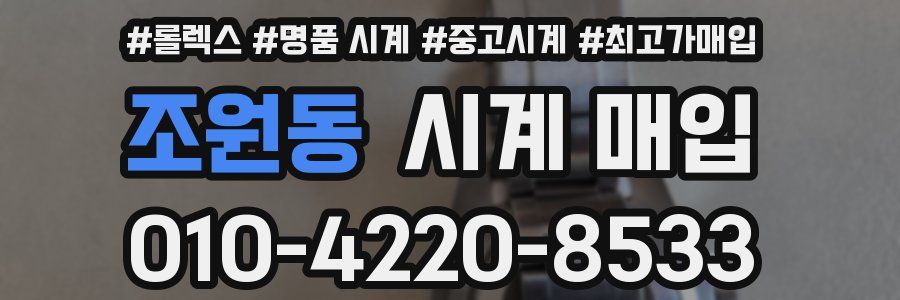 조원동 시계 매입
