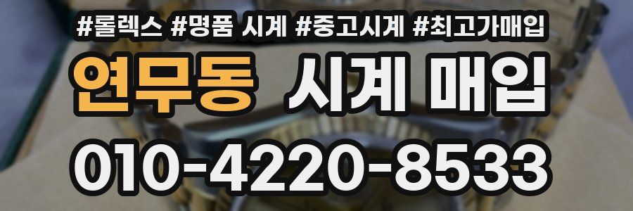 연무동 시계 매입