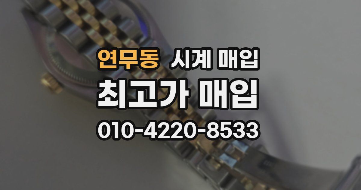 연무동 시계 매입