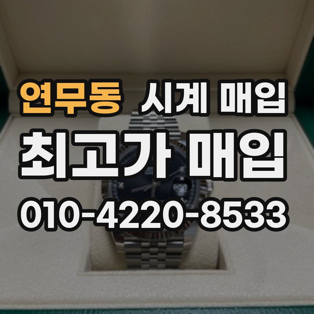 연무동 시계 매입