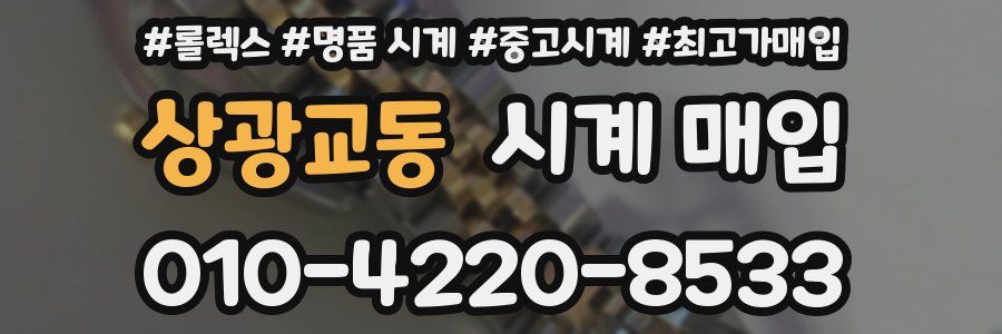상광교동 시계 매입