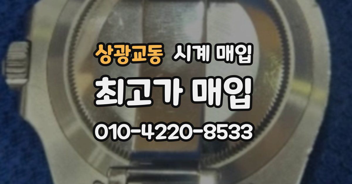 상광교동 시계 매입