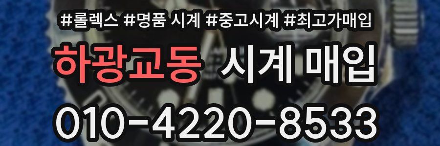 하광교동 시계 매입