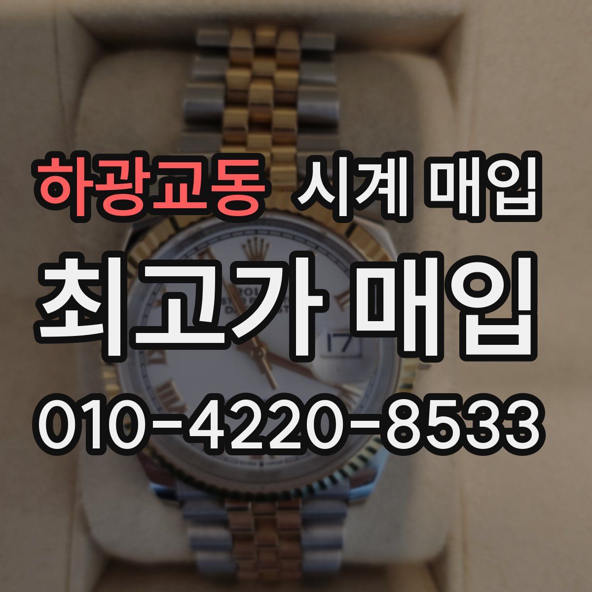 하광교동 시계 매입