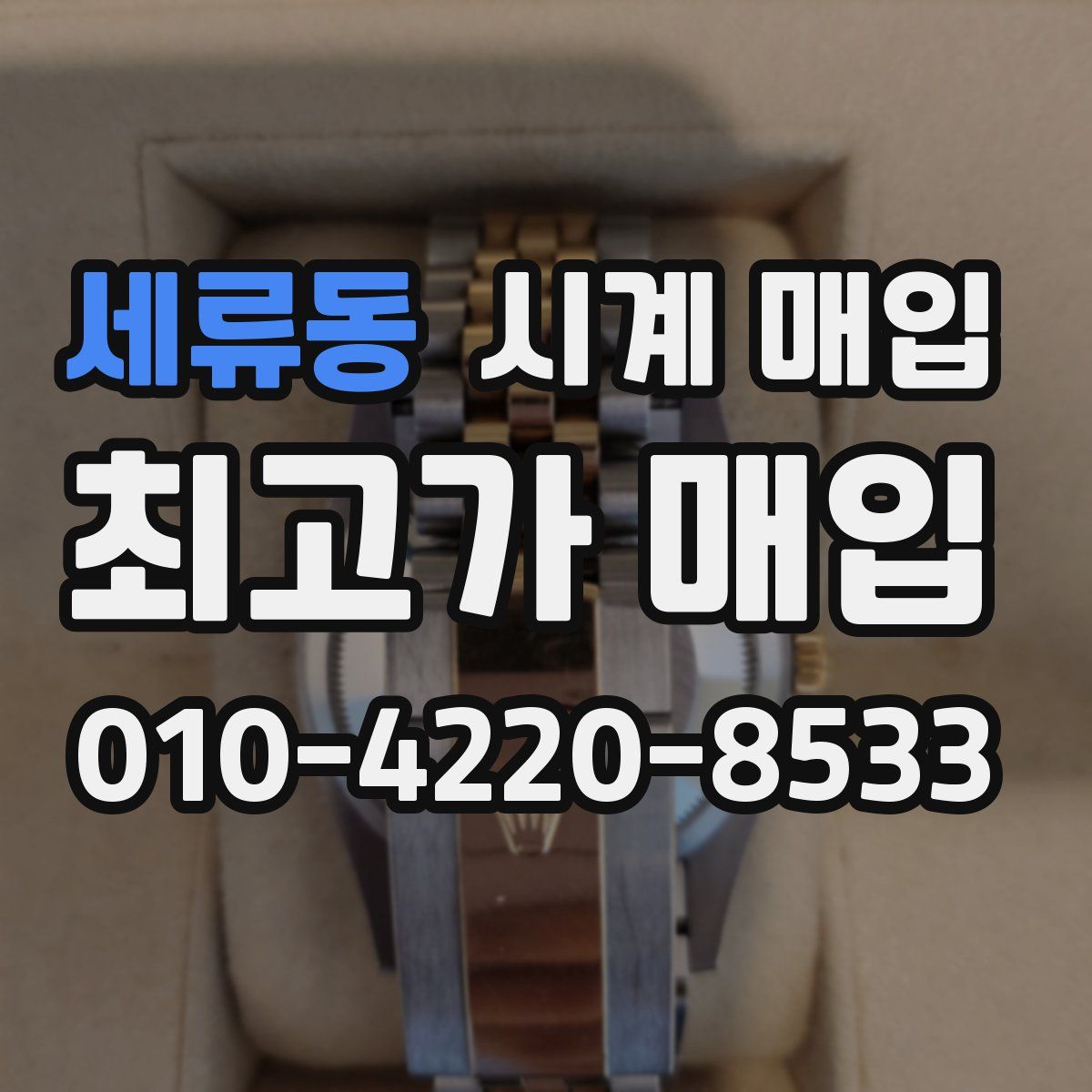세류동 시계 매입