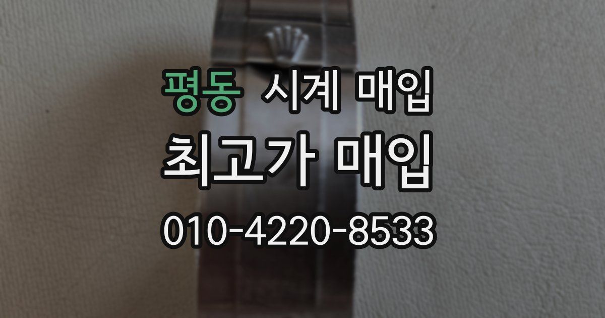 평동 시계 매입