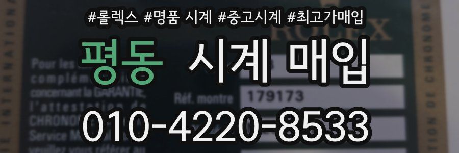 평동 시계 매입