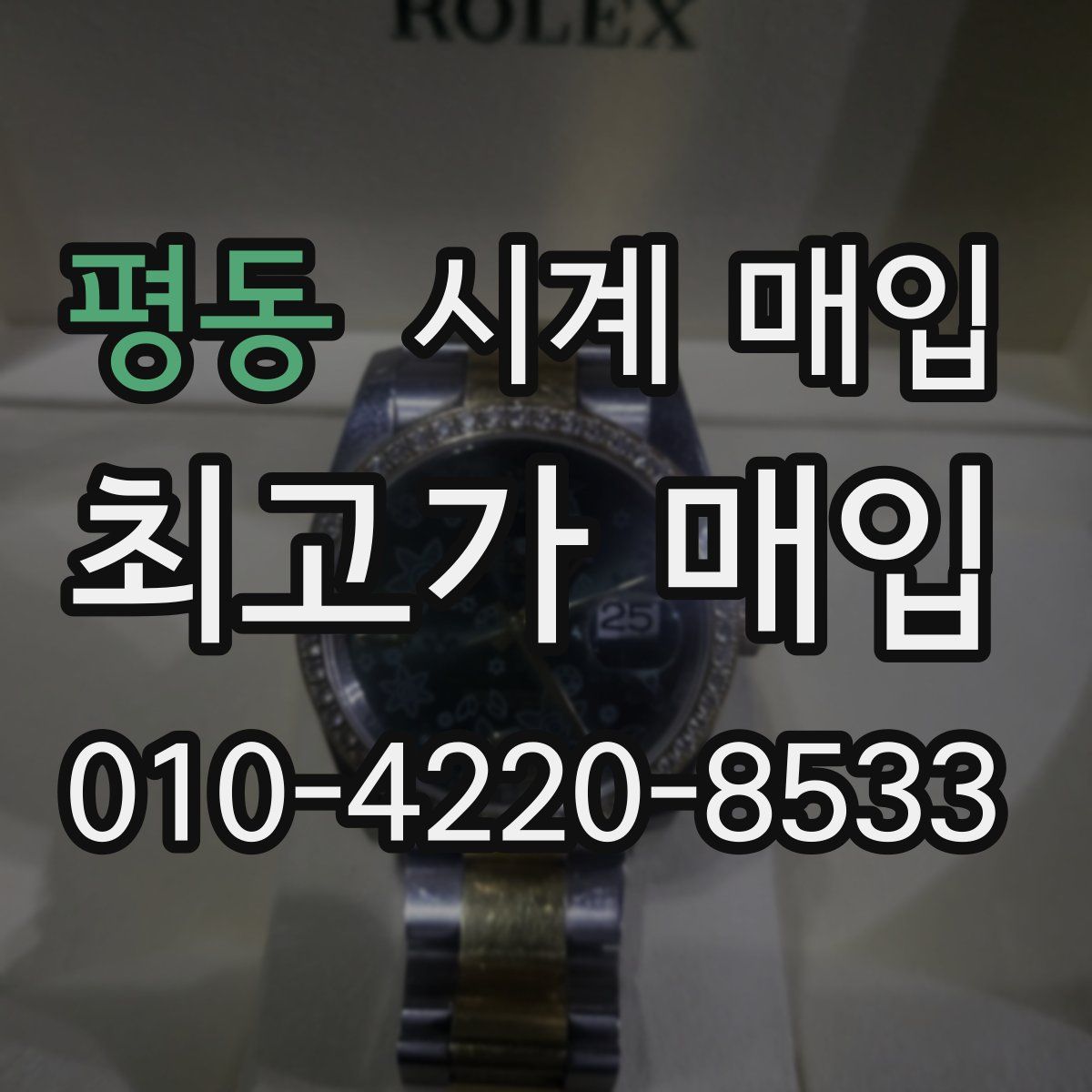 평동 시계 매입