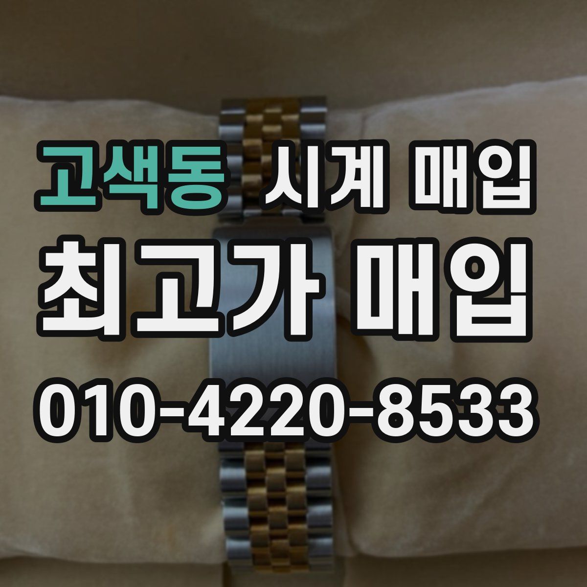 고색동 시계 매입