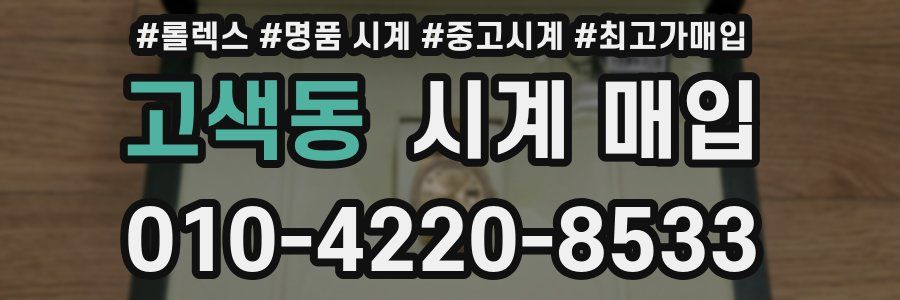 고색동 시계 매입