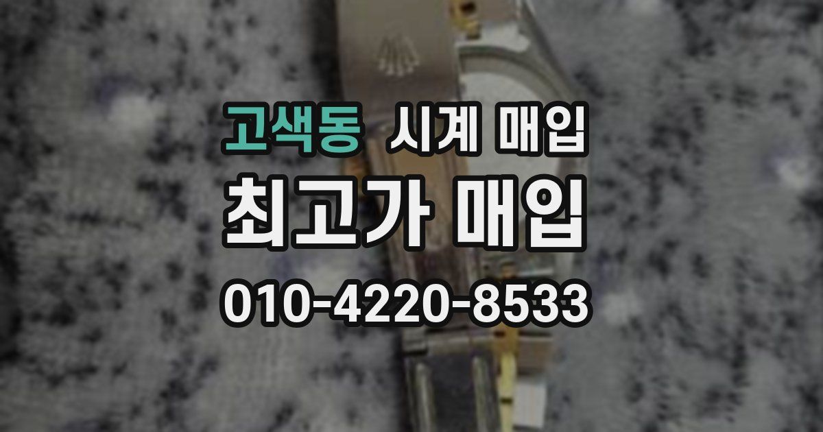 고색동 시계 매입