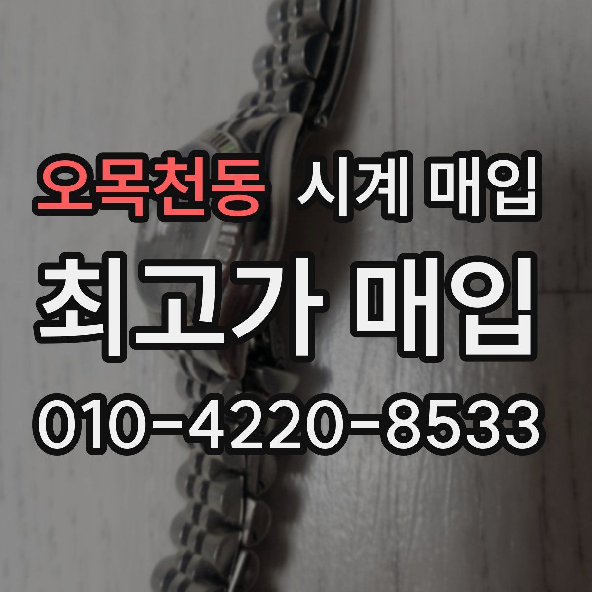 오목천동 시계 매입