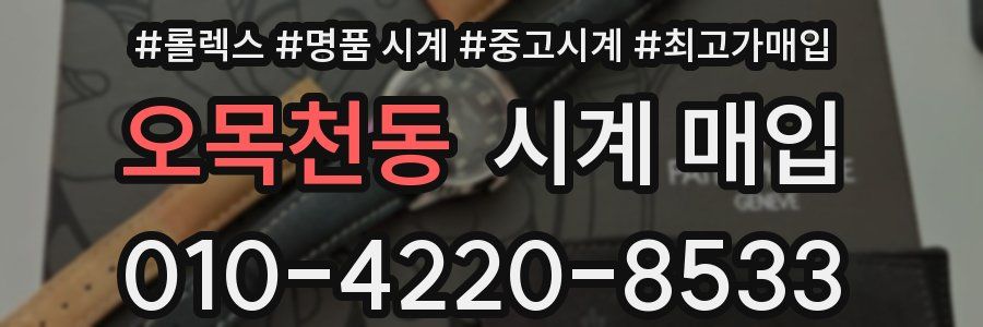 오목천동 시계 매입