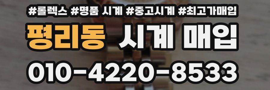 평리동 시계 매입