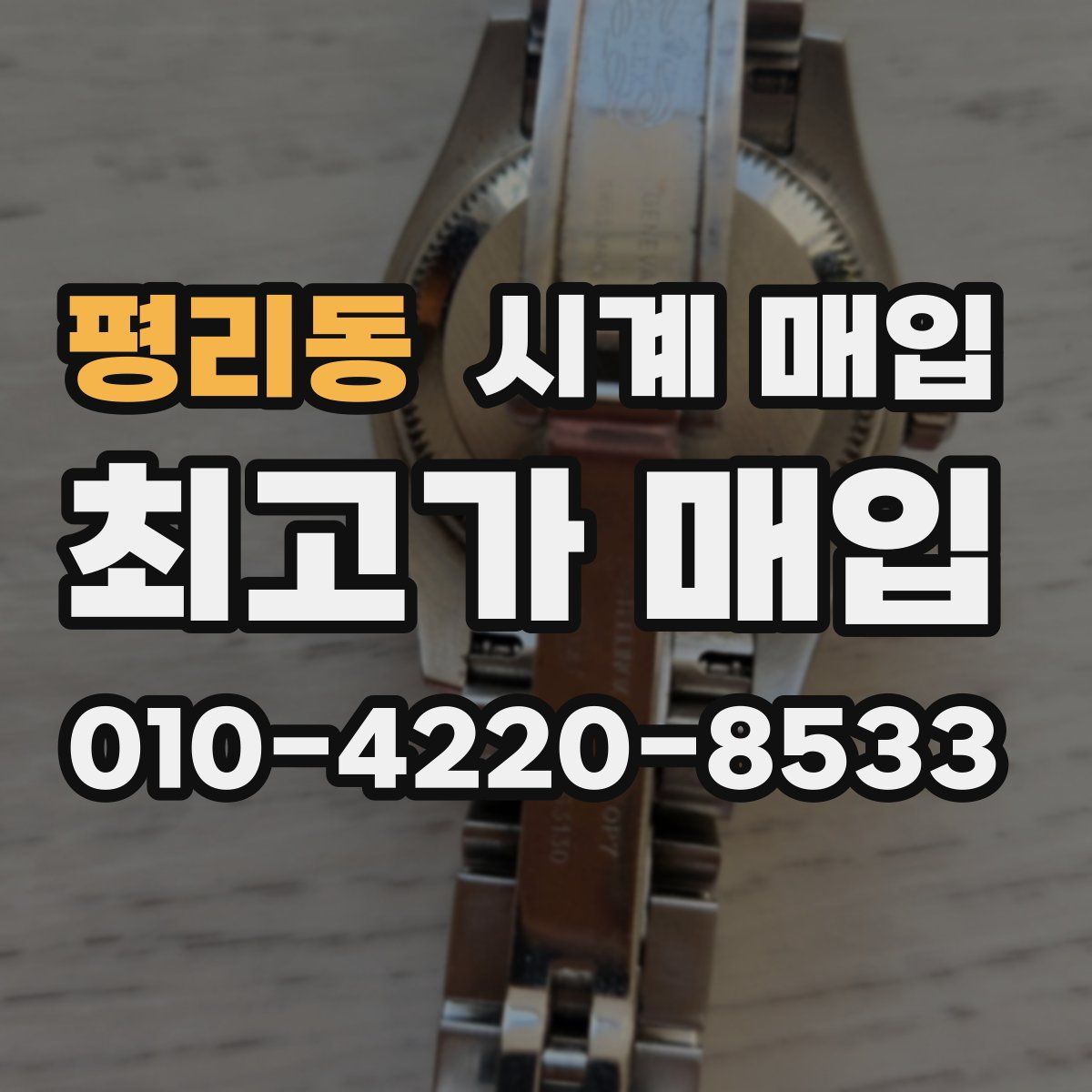 평리동 시계 매입