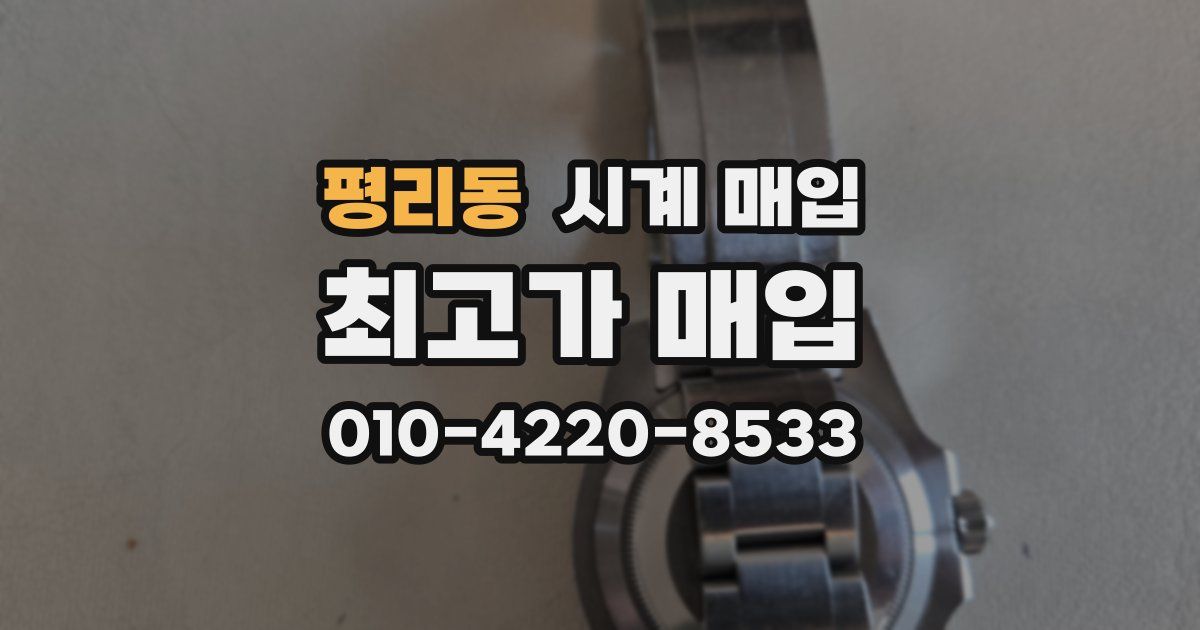 평리동 시계 매입