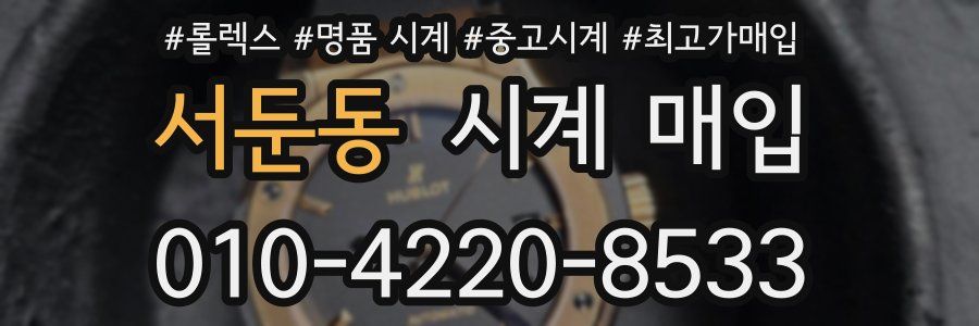 서둔동 시계 매입