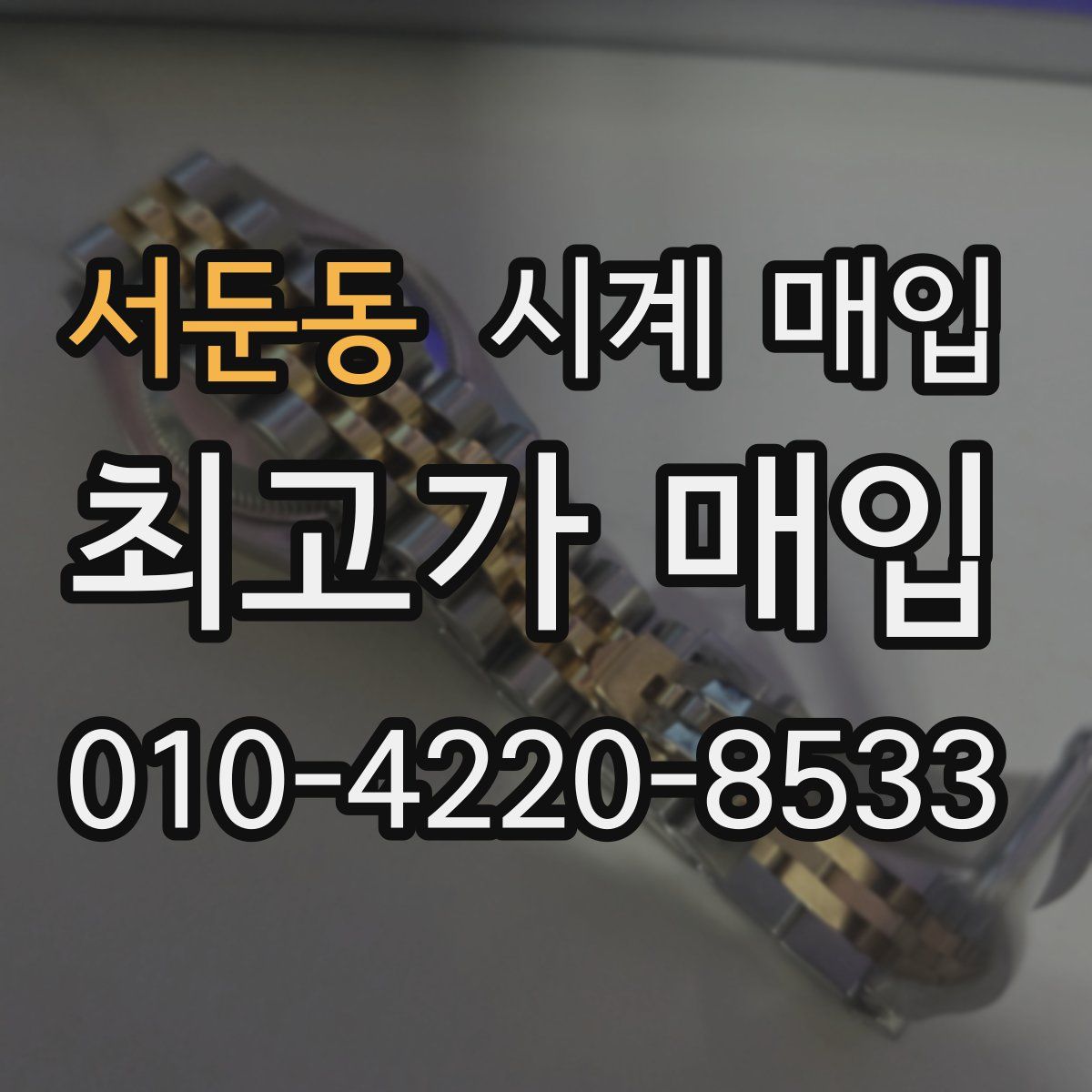 서둔동 시계 매입