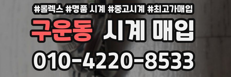 구운동 시계 매입