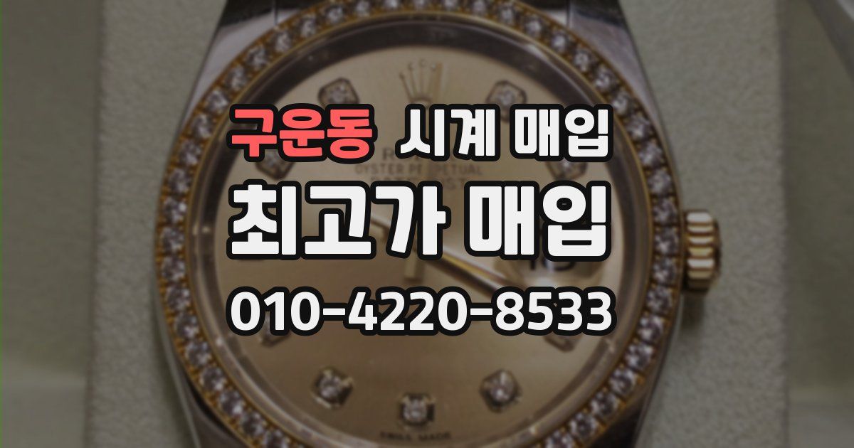 구운동 시계 매입