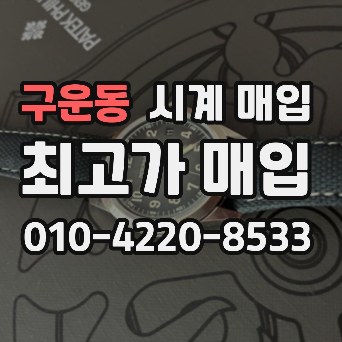 구운동 시계 매입
