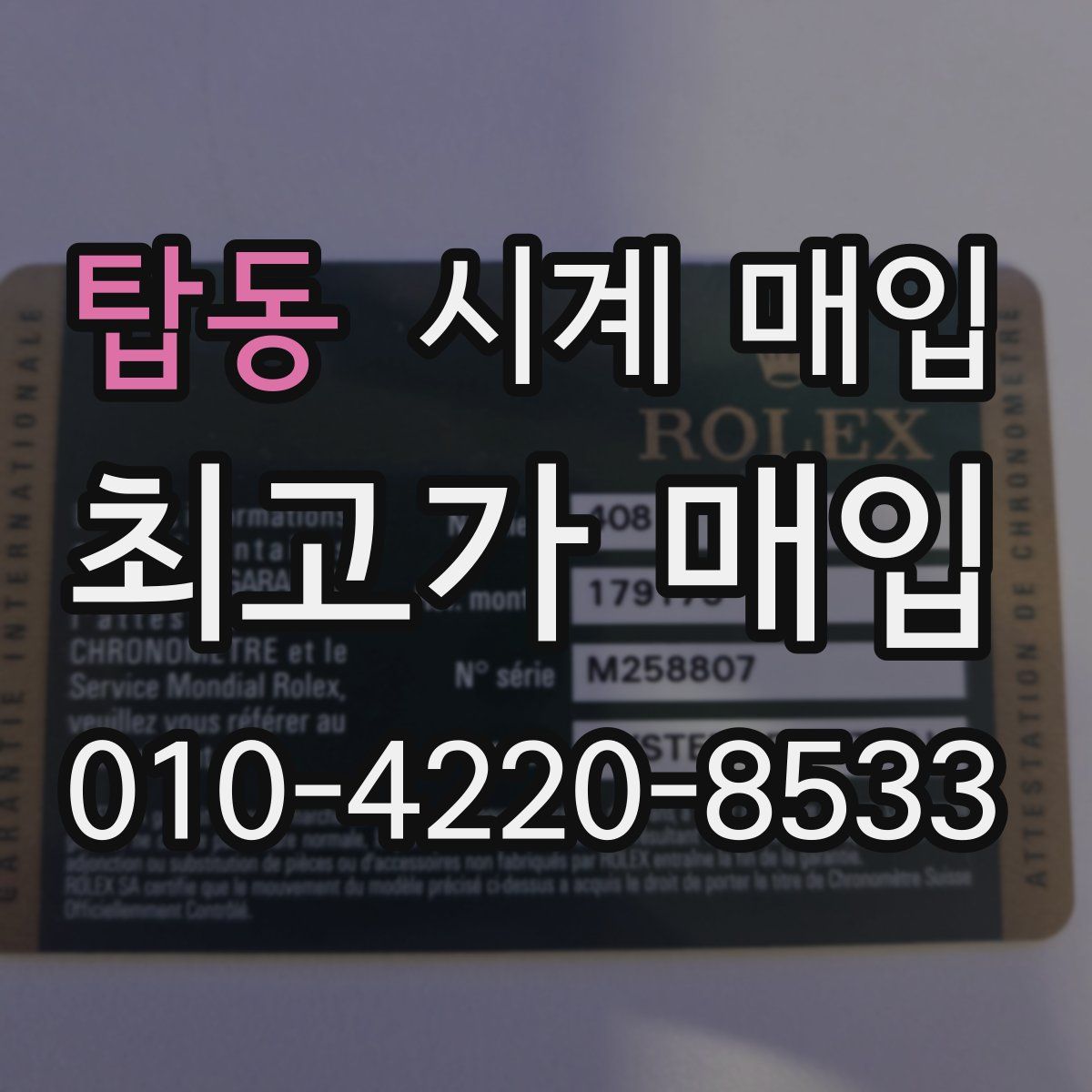 탑동 시계 매입