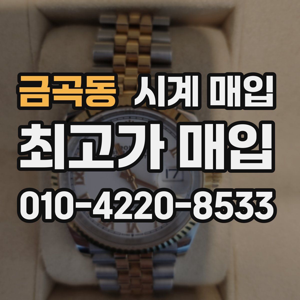 금곡동 시계 매입