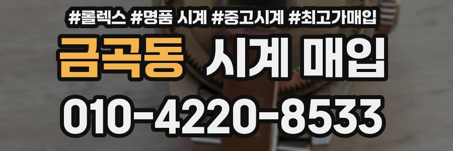 금곡동 시계 매입